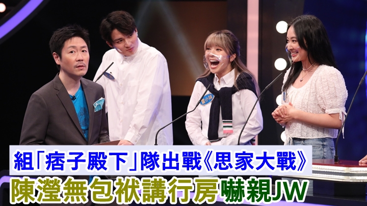 大家在節目上好放得開。