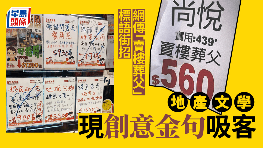 網傳「賣樓葬父」標語街招 ，而「地產文學」亦受到網民留意。網圖