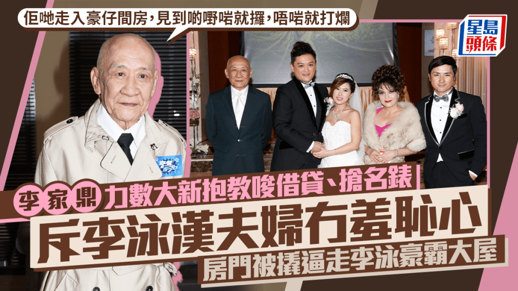 李家鼎力數大新抱教唆借貸、搶名錶  斥李泳漢夫婦冇羞恥心  房門被撬逼走李泳豪霸大屋