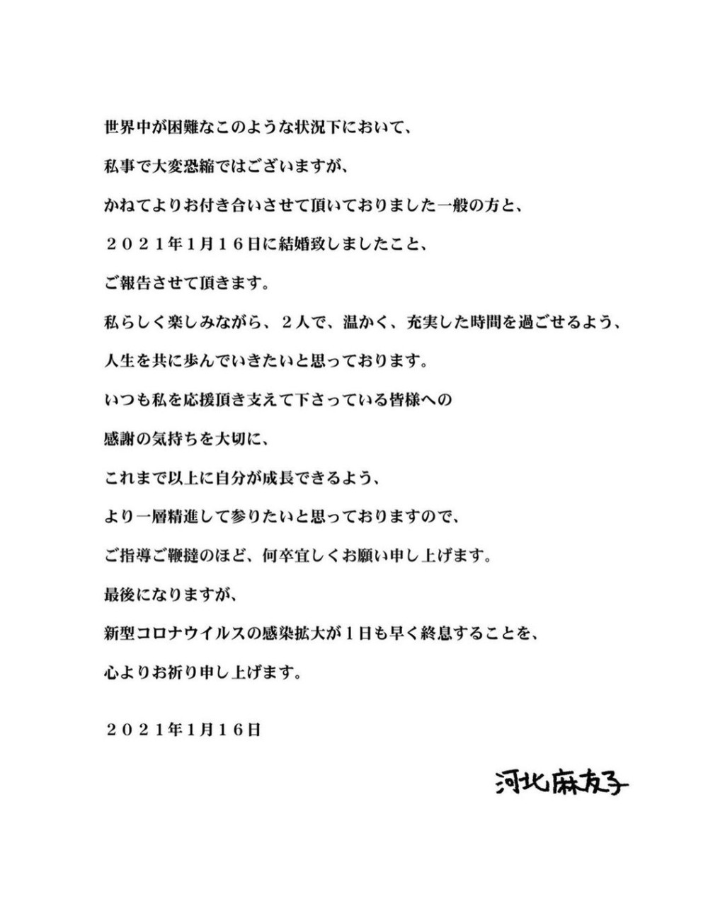 河北麻友子公布結婚喜訊。