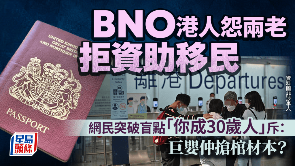 BNO港人怨兩老拒資助移民 網民突破盲點「你成30歲人」斥：巨嬰仲搶棺材本？｜Juicy叮
