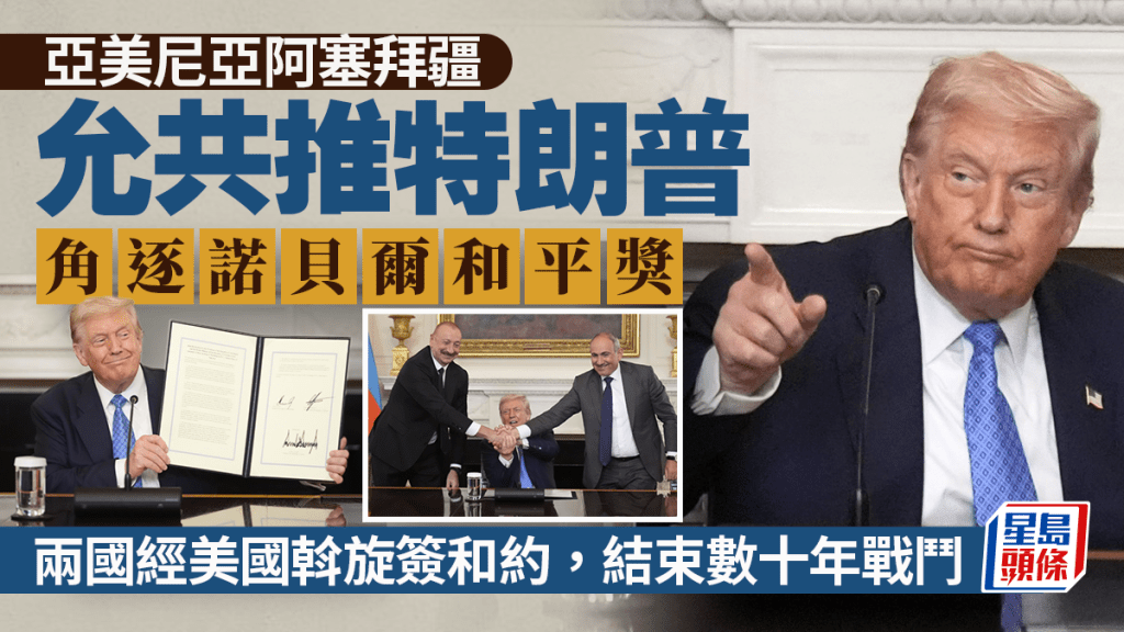 亞美尼亞阿塞拜疆白宮簽和約 允共推特朗普角逐諾貝爾和平獎