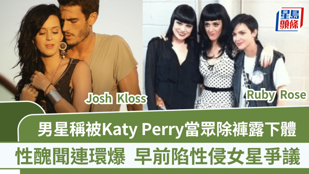 Katy Perry形象崩壞？男星Josh Kloss稱被當眾除褲露下體  性醜聞連環爆被捲性侵女星爭議