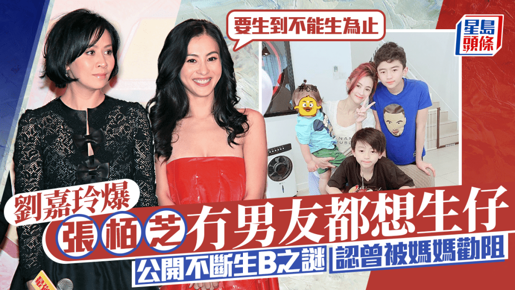 劉嘉玲爆張栢芝冇男友都想生仔  公開不斷生B之謎：要生到不能生為止  認曾被媽媽勸阻
