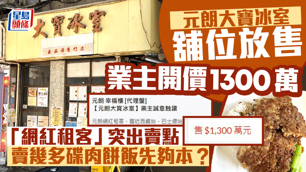 大寶冰室舖位放售 業主開價1300萬「網紅租客」突出賣點 賣幾多碟肉餅飯先夠本？