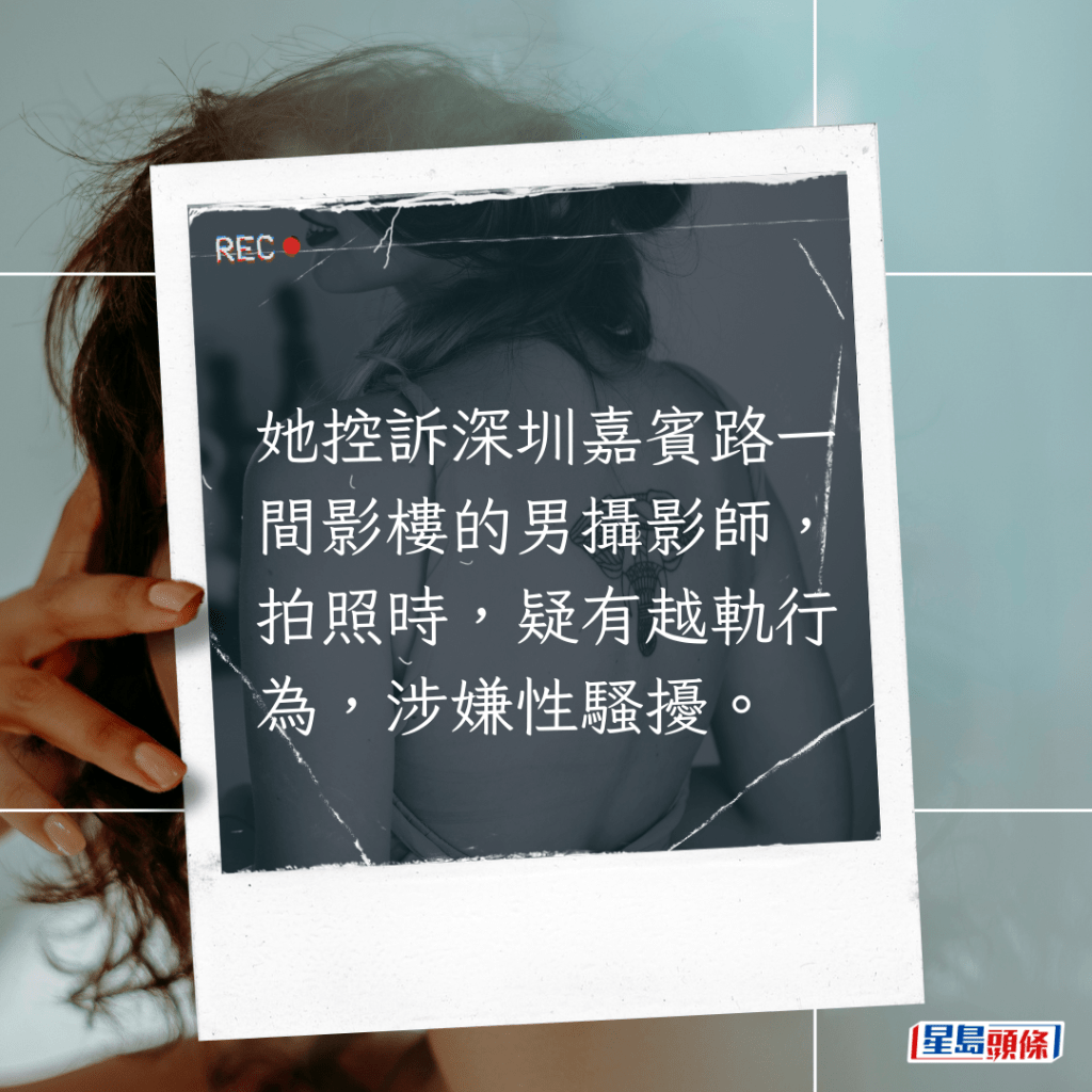 她控诉深圳嘉宾路一间影楼的男摄影师，拍照时，疑有越轨行为，涉嫌性骚扰。