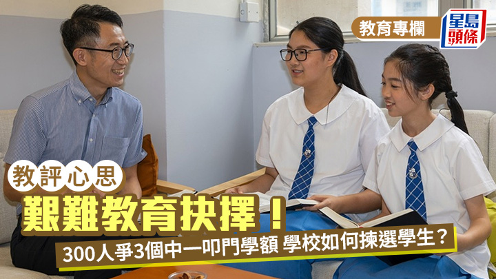 翁港成 - 艱難教育抉擇！300人爭3個中一叩門學額 學校如何揀選學生？｜教評心思