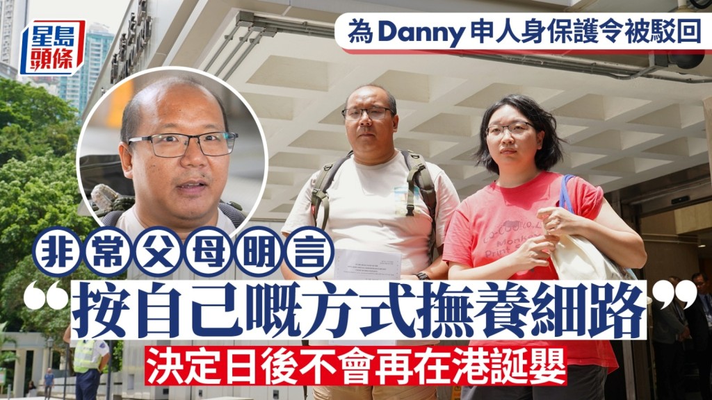 Save Lily｜非常父母為Danny申人身保護令被駁回 庭外稱：我按自己嘅方式撫養細路