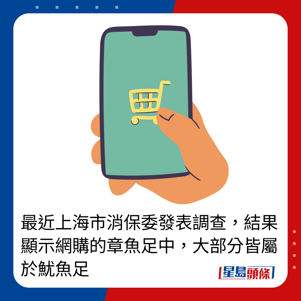 最近上海市消保委发表调查，结果显示网购的章鱼足中，大部分皆属于鱿鱼足