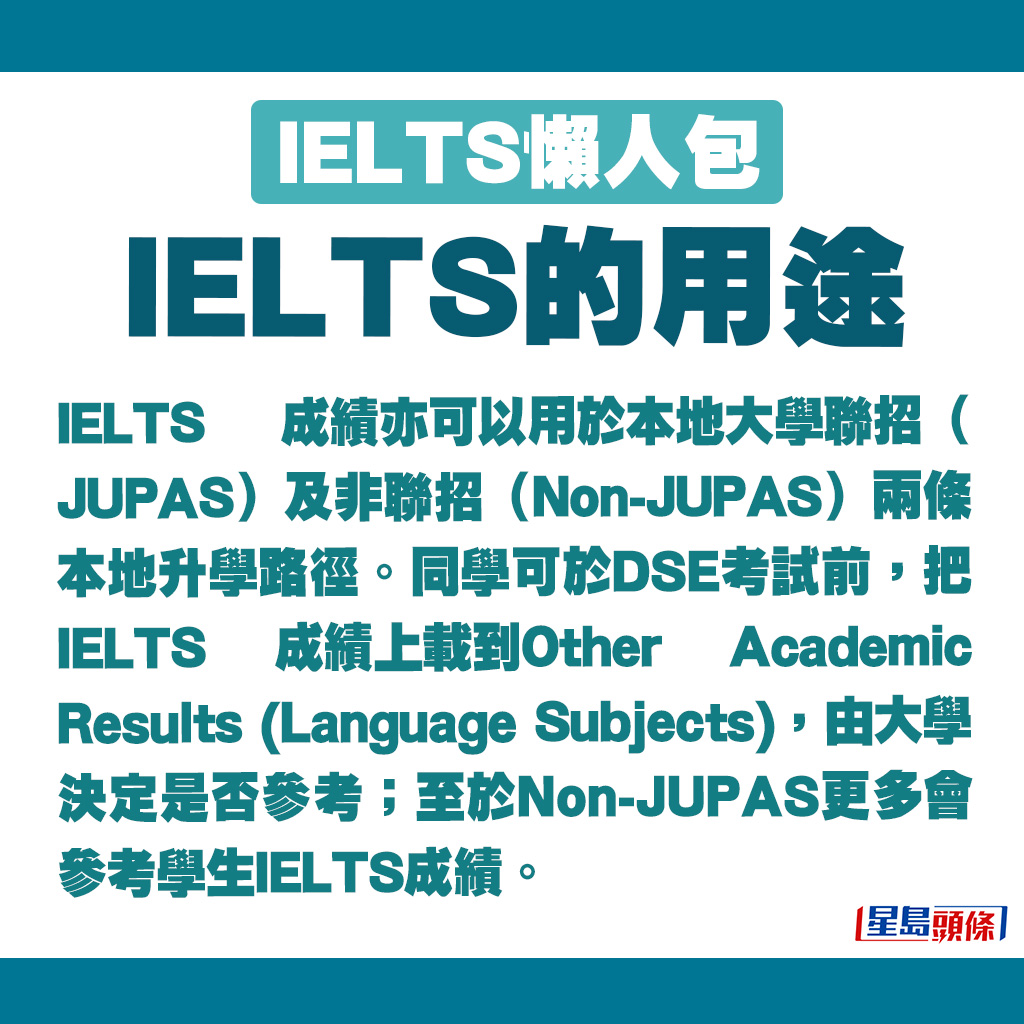 IELTS 成绩亦可以用于本地大学联招（JUPAS）。