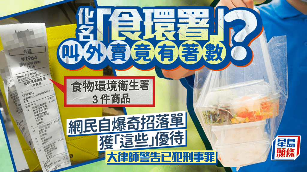 化名「食环署」叫外卖竟有著数？网民自爆奇招落单获「这些」优待 大律师警告已犯刑事罪｜Juicy叮