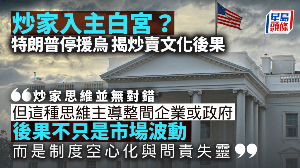 炒家入主白宮？特朗普停援烏 揭炒賣文化後果｜梁偉聰