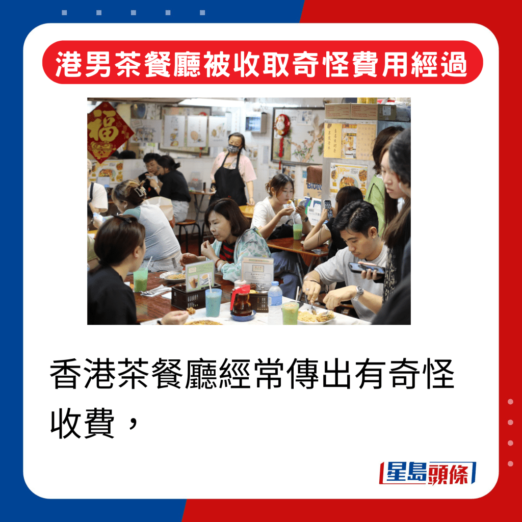 港男茶餐廳被收取奇怪費用經過｜香港茶餐廳經常傳出有奇怪收費