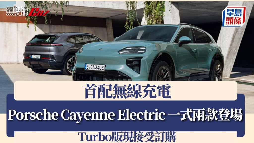 Porsche Cayenne Electric 一式两款登场 首配无线充电 Turbo版现接受订购