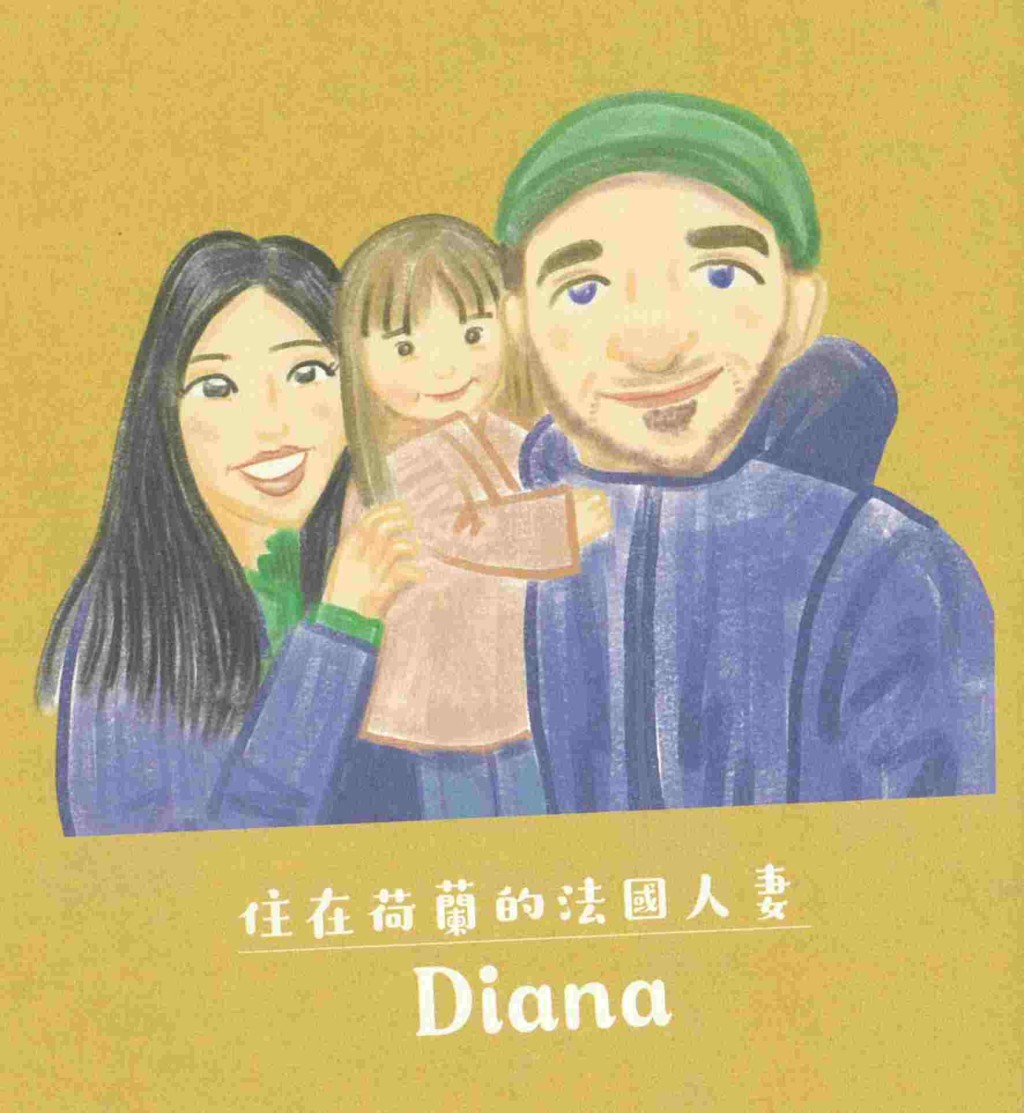 住在荷兰的法国人妻Diana