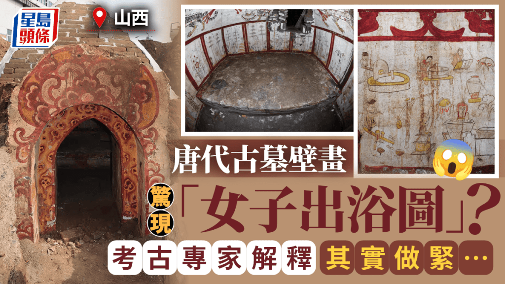 山西唐代古墓壁畫發現「女子出浴圖」？　專家：誤會了……
