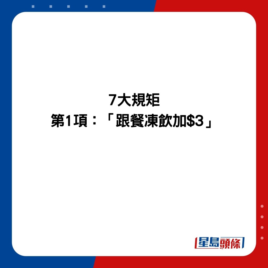 7大规矩 第1项：「跟餐冻饮加$3」