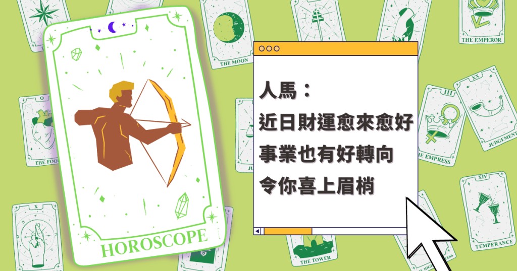 星座运程｜人马座近日财运愈来愈好 事业也有好转向 令你喜上眉梢