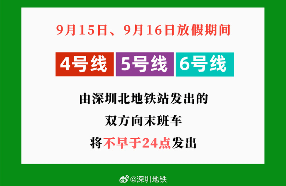 深圳地鐵發布中秋假期延時運營通知。