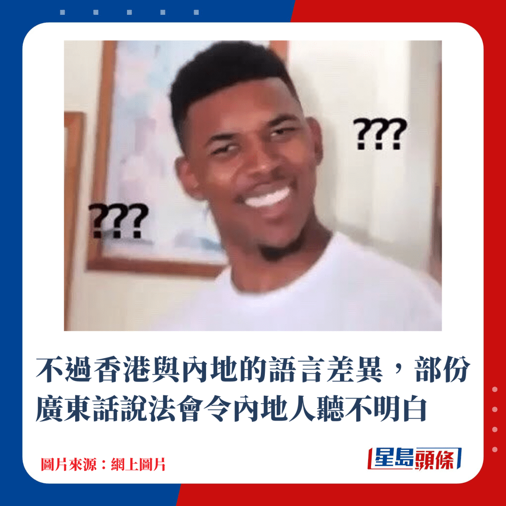 不過香港與內地的語言差異，部份廣東話說法會令內地人聽不明白