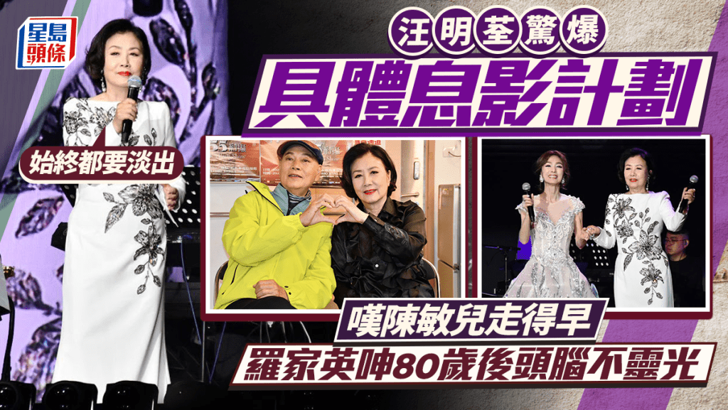 汪明荃惊爆具体息影计划：始终都要淡出  叹陈敏儿走得早  罗家英呻80岁后头脑不灵光