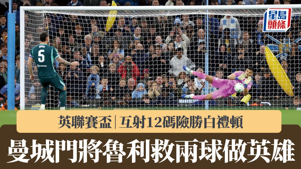 英聯賽盃｜曼城互射12碼險勝白禮頓 門將魯利救兩球做英雄。路透社