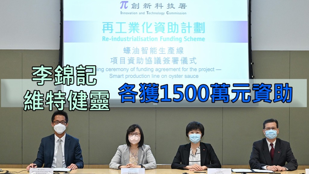 新科技署署長潘婷婷(左二)、創新科技署助理署長(資助計劃)黃文忠(左一)、李錦記醬料集團行政總裁林碧寶(右二)和李錦記醬料集團財務總裁呂志雄(右一)今日出席資助協議簽署儀式。政府圖片