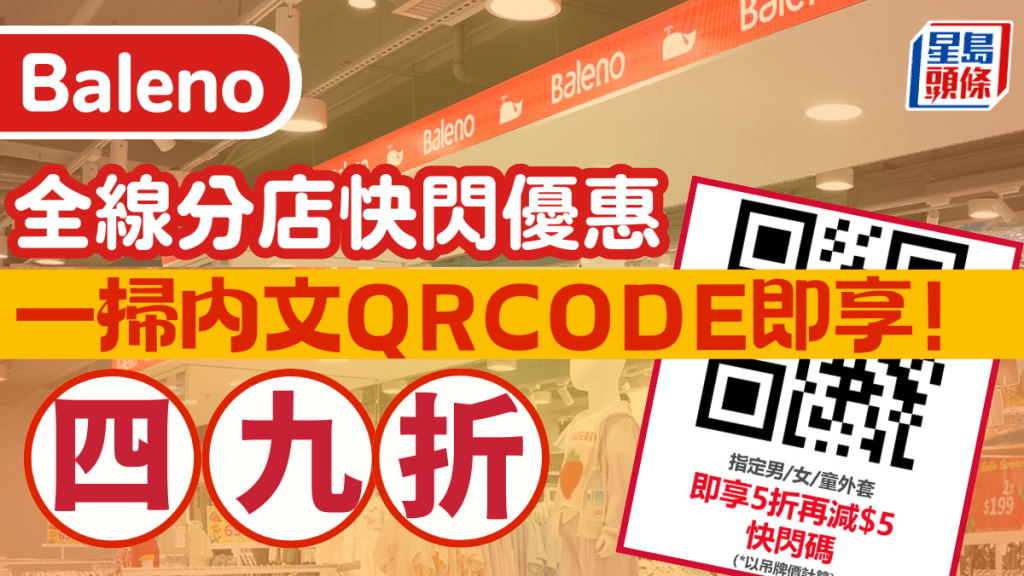 Baleno快閃優惠！49折入手多功能外套/防曬衣/連帽外套 內文附QR code一掃即享優惠