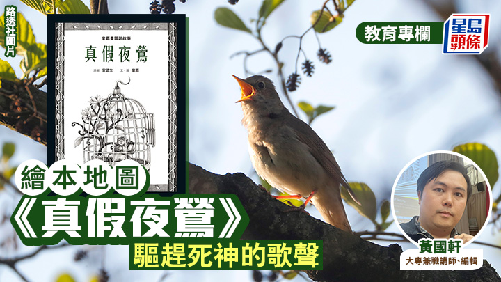 黃國軒 -《真假夜鶯》 驅趕死神的歌聲｜繪本地圖