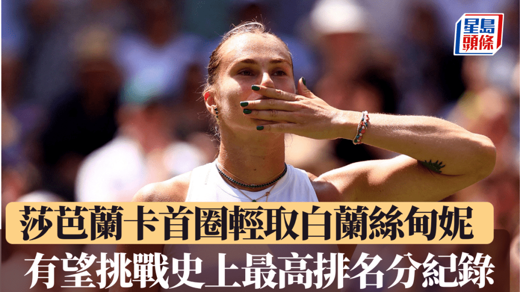 一姐莎芭蘭卡首圈輕取白蘭絲甸妮，若最終奪冠可成史上最高分女將。路透社
