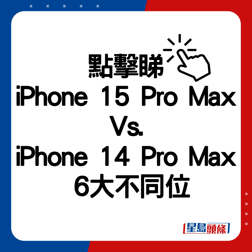 iPhone 15 Pro Max Vs. iPhone 14 Pro Max 6大不同位。