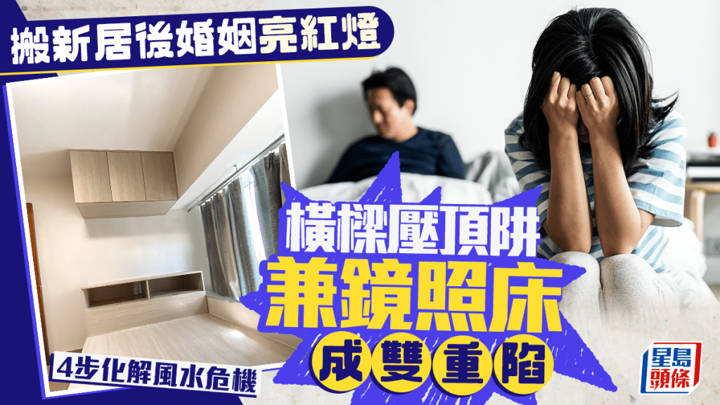 搬新居後婚姻亮紅燈 橫樑壓頂兼鏡照床成雙重陷阱 4步化解風水危機︳金耀