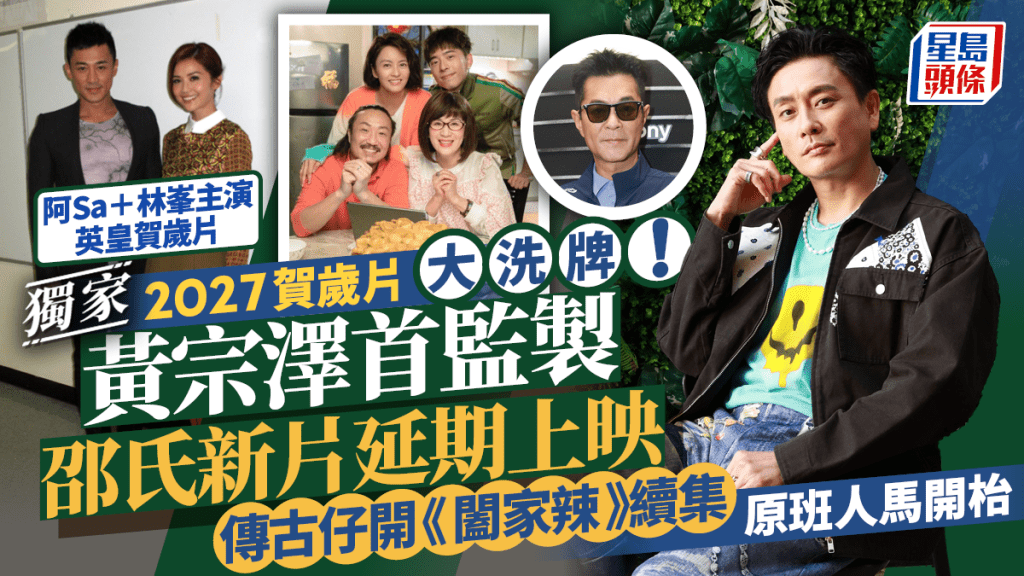 獨家丨2027賀歲片大洗牌  黃宗澤首監製邵氏新片延期上映  傳古天樂開《闔家辣》續集