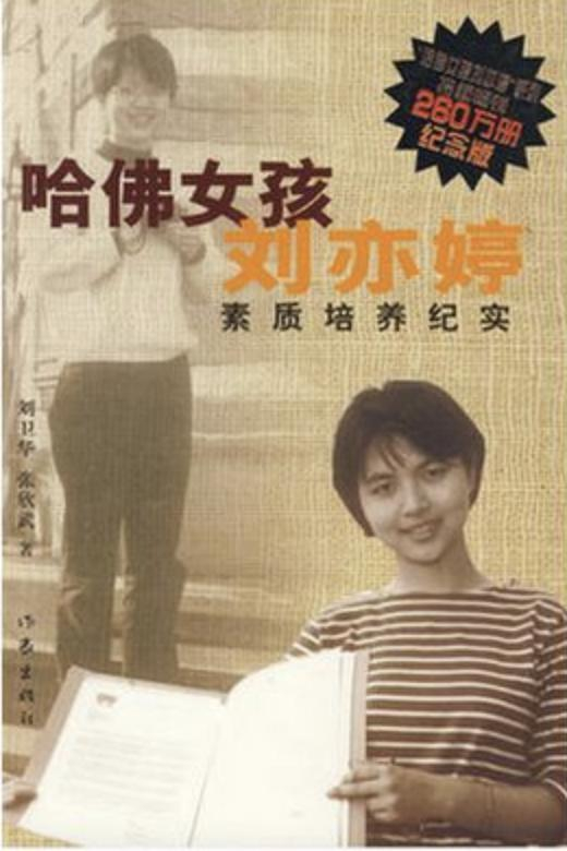 當年劉亦婷的父母出版《哈佛女孩劉亦婷》，迅速火遍大江南北。