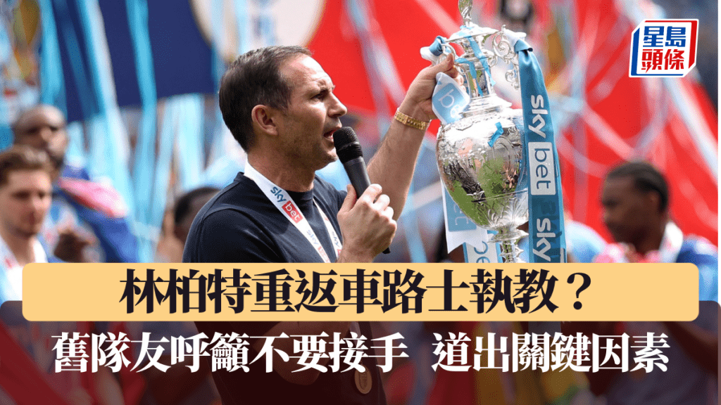 林柏特重返車路士執教？舊隊友呼籲不要接手。路透社