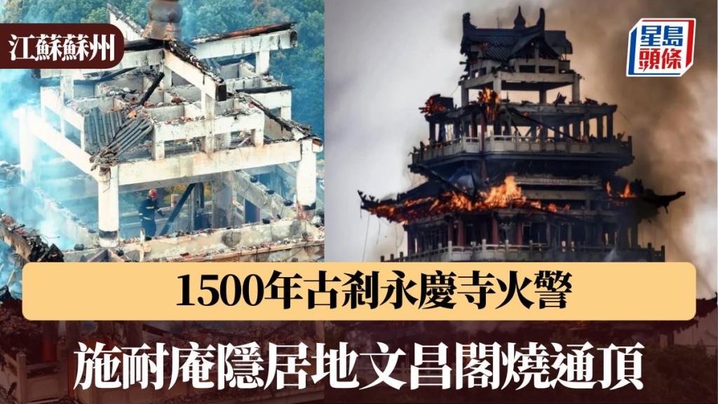 江苏1500年古刹永庆寺火警 施耐庵隐居地文昌阁烧通顶