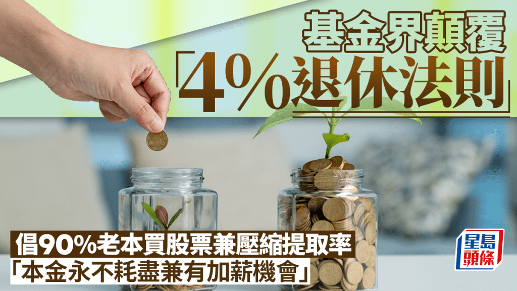 顛覆傳統「4%退休法則」 基金創辦人倡「2.8%法則」 九成資金投資股票 目標本金永不耗盡兼獲「加薪」