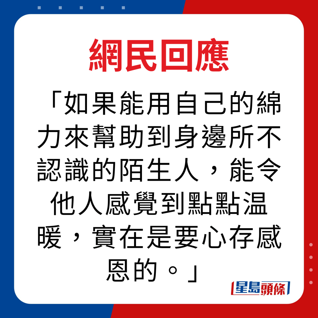 網民回應｜如果能用自己的綿力來幫助到身邊所不認識的陌生人，能令他人感覺到點點温暖，實在是要心存感恩的。