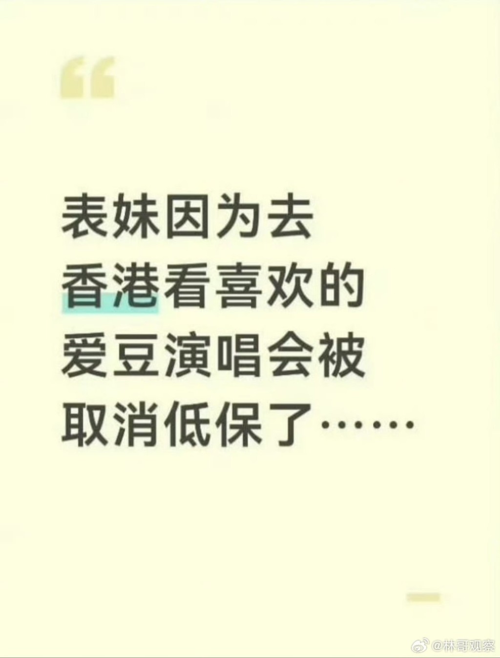 网传江西有女孩因来香港追星，累全家被取消低保。