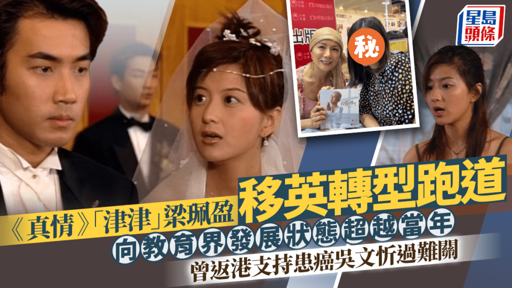 《真情》「津津」梁珮盈移英轉型跑道 向教育界發展狀態超越當年 曾返港支持患癌吳文忻過難關