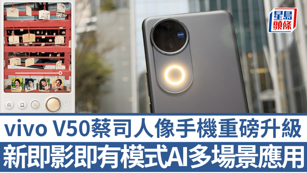 vivo新一代蔡司人像手機V50不但用上巨型AI柔光環補光，新增菲林相機模式可模仿即影即有的樂趣。