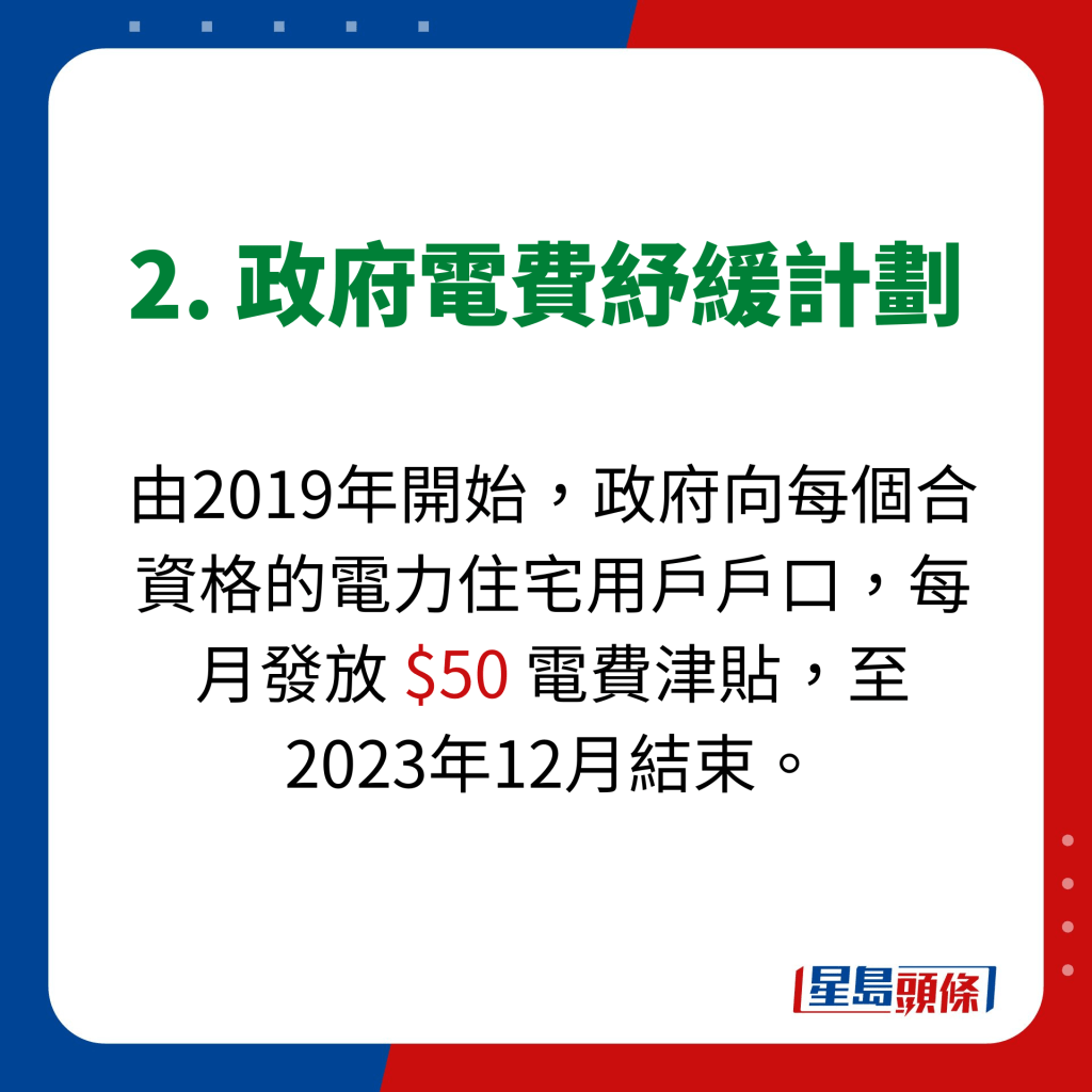 2. 政府電費紓緩計劃