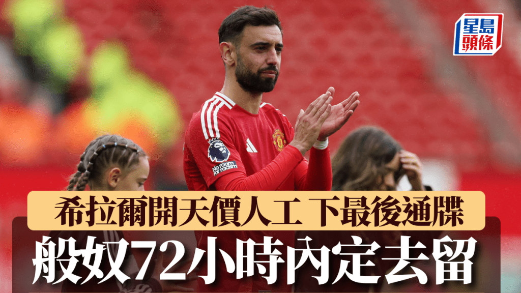 英超|曼聯般奴獲希拉爾提供天價人工 接最後通牒 要72小時內決定去留