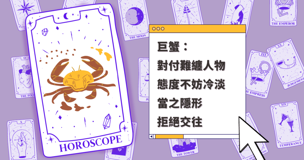 星座運程｜巨蟹座對付難纏人物 態度不妨冷淡 當之隱形 拒絕交往