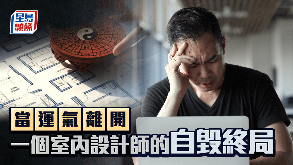 當運氣離開 一個室內設計師的自毀終局 （下集）｜金耀
