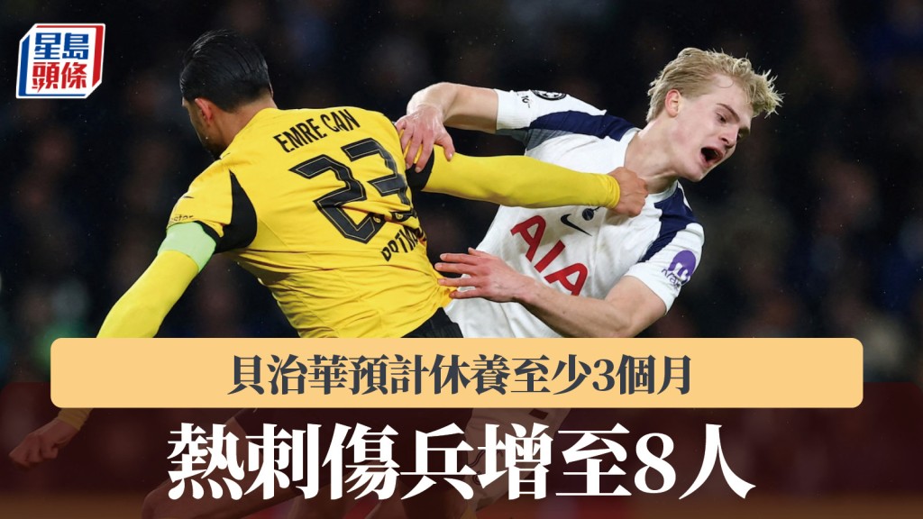 英超｜熱刺傷兵增至8人 中場貝治華預計休戰至少3個月。路透社