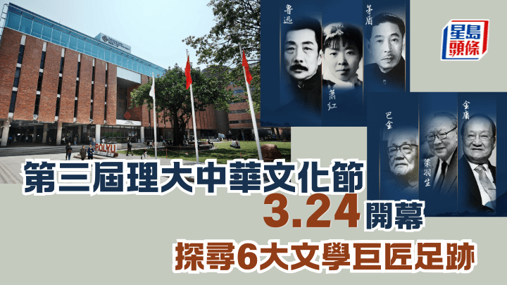 第三屆理大中華文化節3.24開幕 探尋6大文學巨匠足跡 