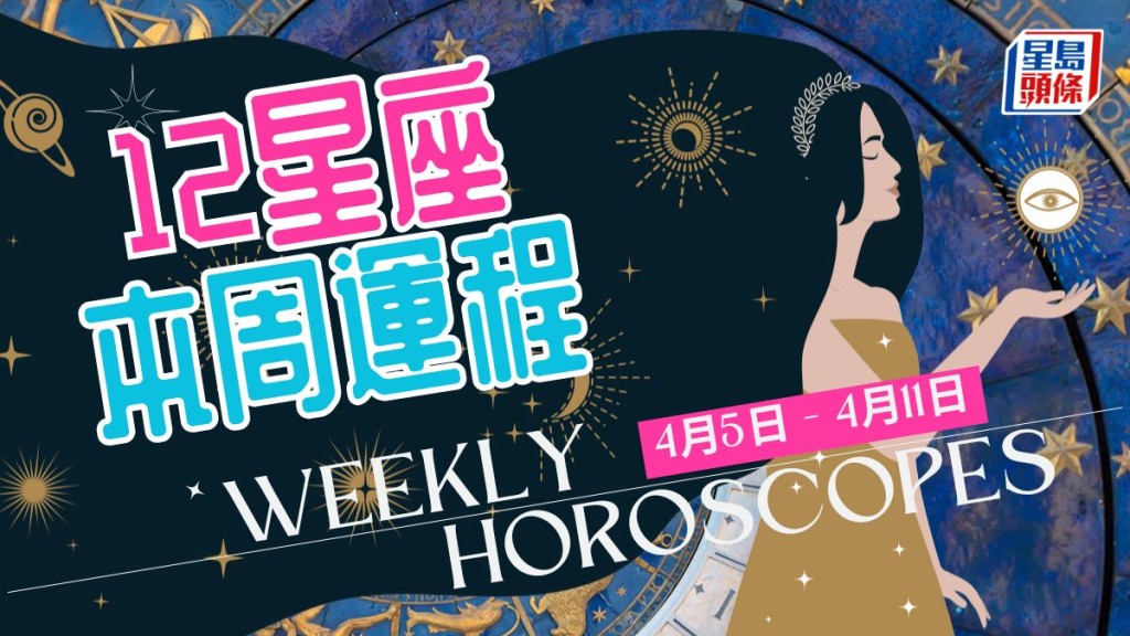 本周星座運程│金牛座不要浪費豐富經驗 嘗試改善當前混亂情況