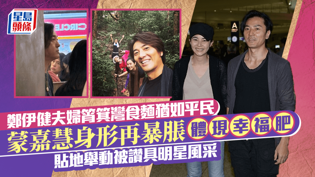 鄭伊健夫婦筲箕灣食麵猶如平民  蒙嘉慧身形再暴脹體現幸福肥  一個貼地舉動被讚具明星風采