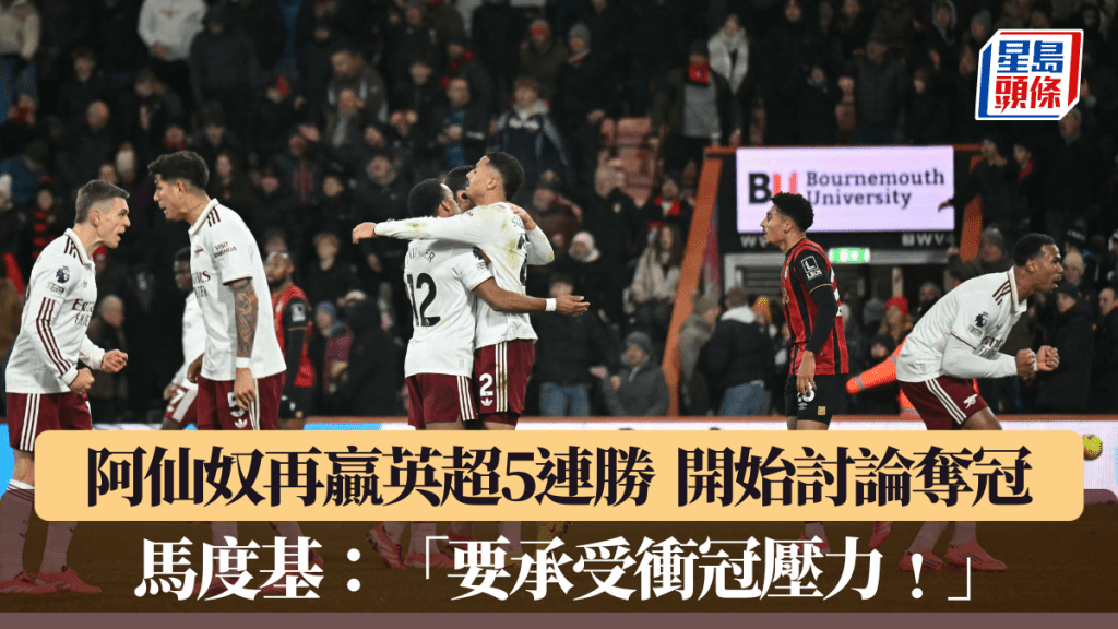 阿仙奴再贏聯賽5連勝，隊內開始傾奪冠話題。法新社